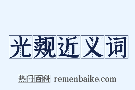 光觌近义词是什么意思的图片